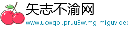 矢志不渝网